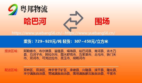 哈巴河到围场满族蒙古族自治县物流