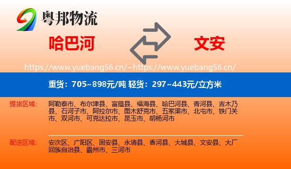 哈巴河到文安县物流