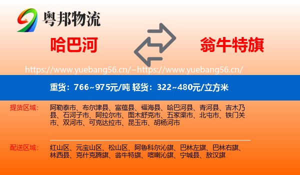哈巴河到翁牛特旗物流