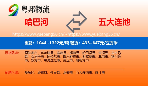 哈巴河到五大连池市物流