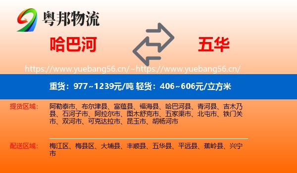哈巴河到五华县物流