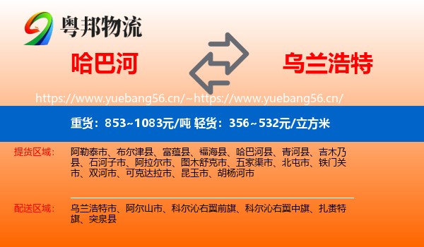 哈巴河到乌兰浩特市物流