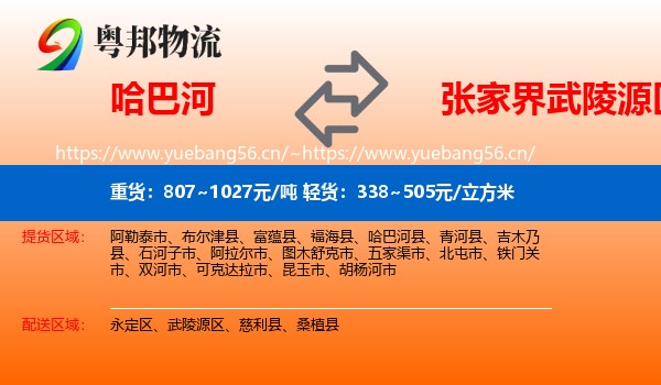 哈巴河到武陵源区物流