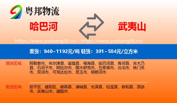 哈巴河到武夷山市物流
