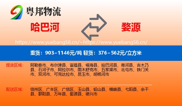 哈巴河到婺源县物流