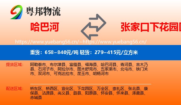 哈巴河到下花园区物流