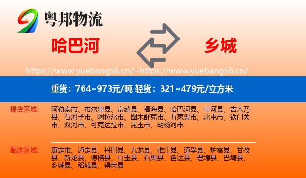 哈巴河到乡城县物流