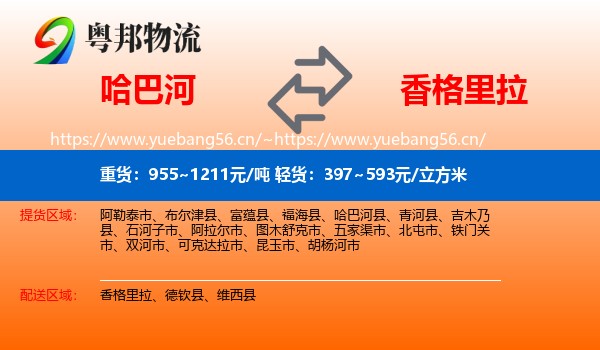 哈巴河到香格里拉物流