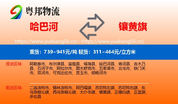 哈巴河到镶黄旗物流