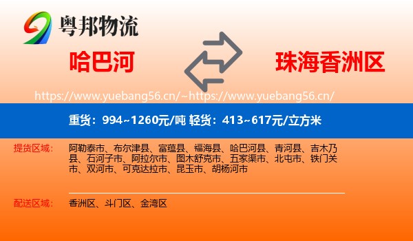 哈巴河到香洲区物流