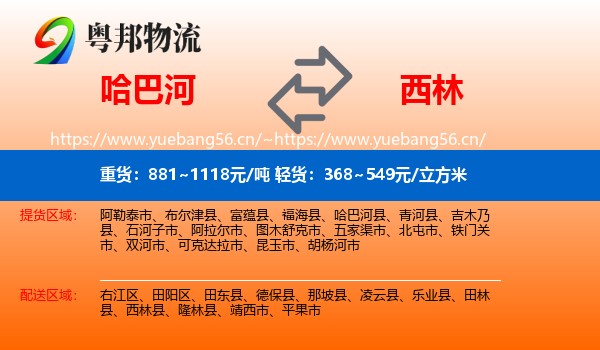 哈巴河到西林县物流