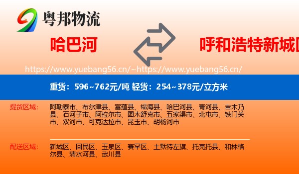 哈巴河到新城区物流