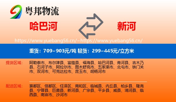 哈巴河到新河县物流