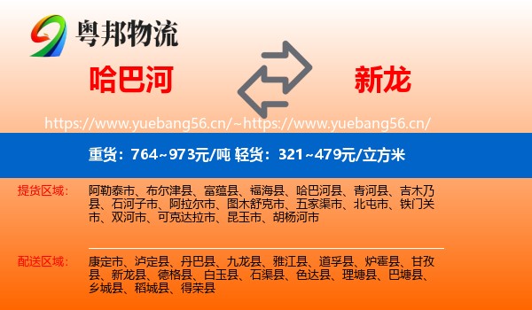 哈巴河到新龙县物流