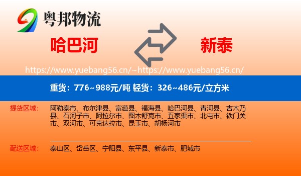 哈巴河到新泰市物流