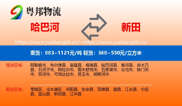哈巴河到新田县物流