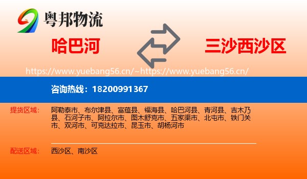 哈巴河到西沙区物流
