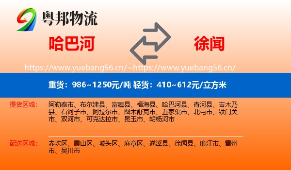 哈巴河到徐闻县物流