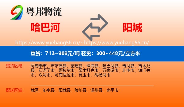 哈巴河到阳城县物流