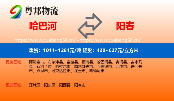 哈巴河到阳春市物流