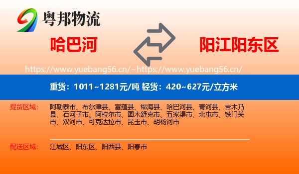 哈巴河到阳东区物流