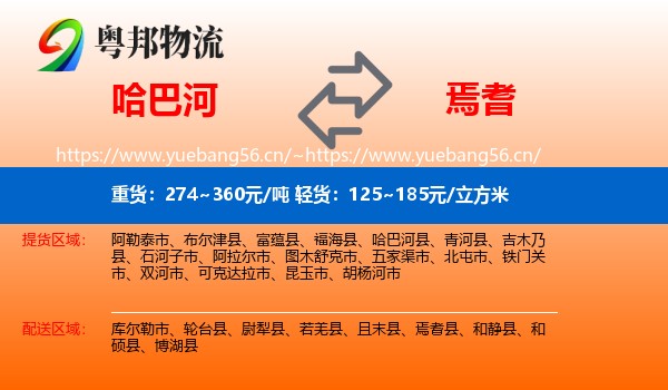 哈巴河到焉耆县物流