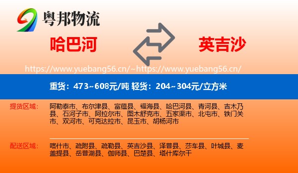 哈巴河到英吉沙县物流