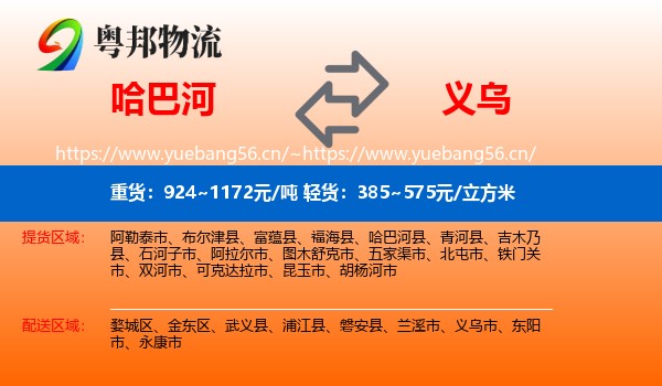 哈巴河到义乌市物流