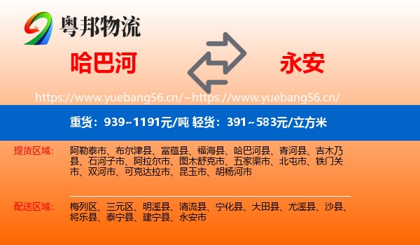 哈巴河到永安市物流