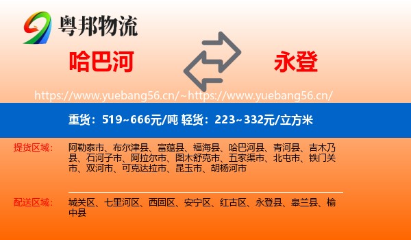 哈巴河到永登县物流