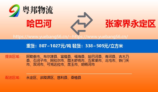 哈巴河到永定区物流