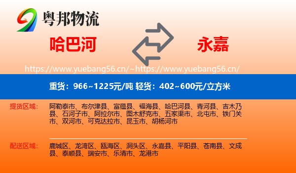 哈巴河到永嘉县物流