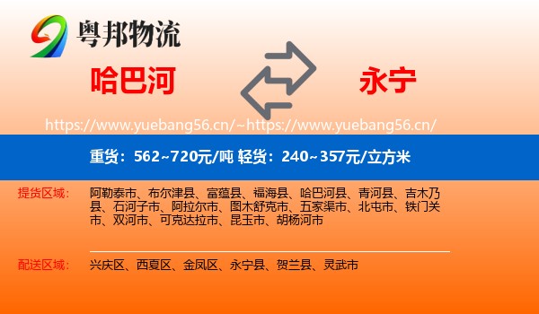哈巴河到永宁县物流