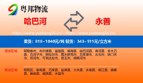 哈巴河到永善县物流