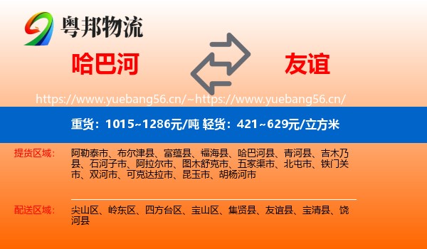 哈巴河到友谊县物流