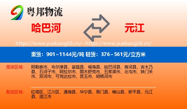 哈巴河到元江县物流