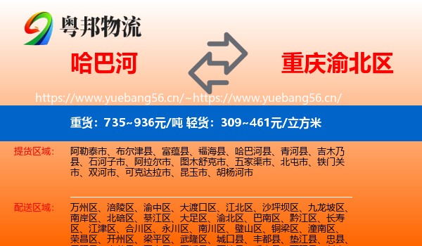 哈巴河到渝北区物流