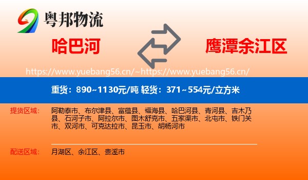 哈巴河到余江区物流