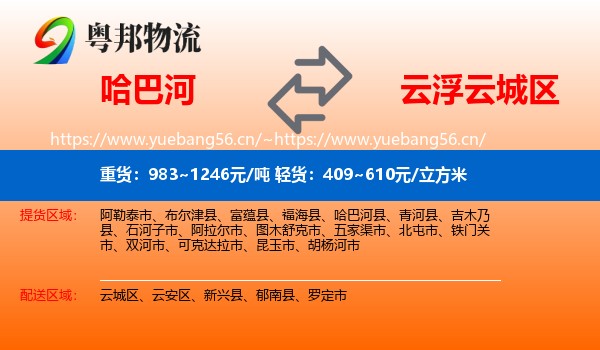 哈巴河到云城区物流