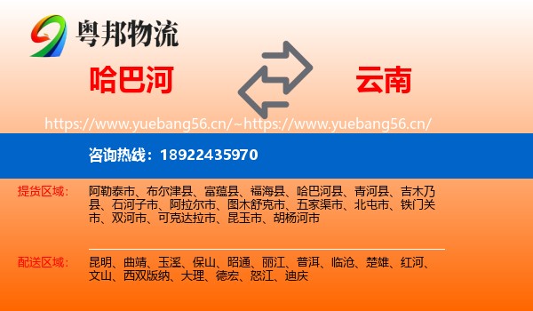 哈巴河到云南物流