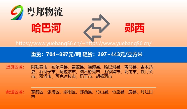 哈巴河到郧西县物流