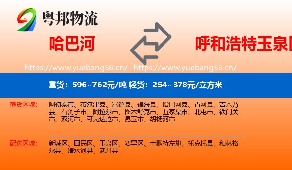 哈巴河到玉泉区物流