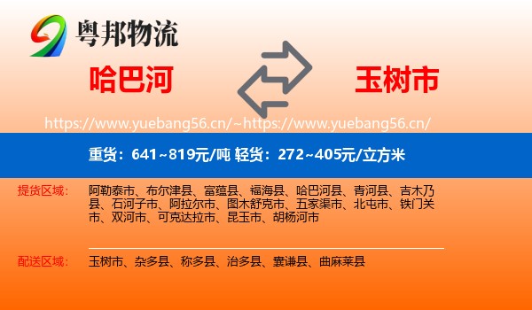 哈巴河到玉树市物流