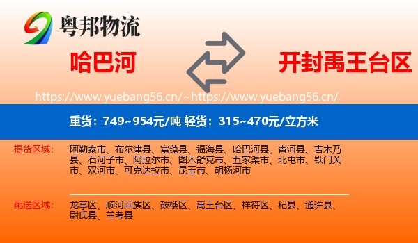 哈巴河到禹王台区物流