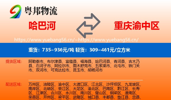 哈巴河到渝中区物流