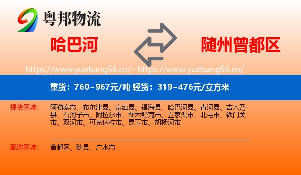 哈巴河到曾都区物流