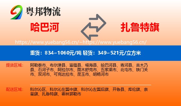 哈巴河到扎鲁特旗物流
