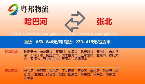哈巴河到张北县物流
