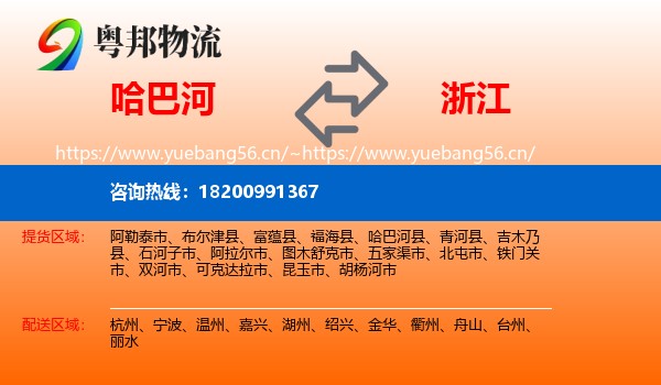 哈巴河县到浙江物流专线