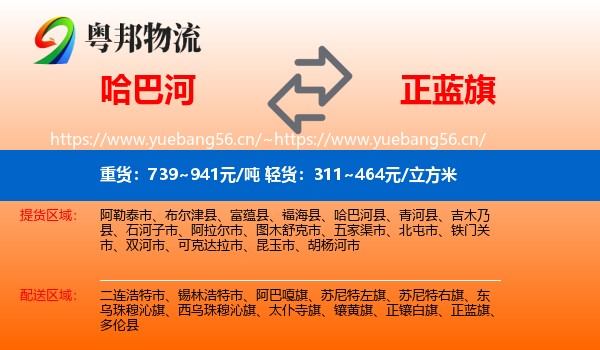 哈巴河到正蓝旗物流